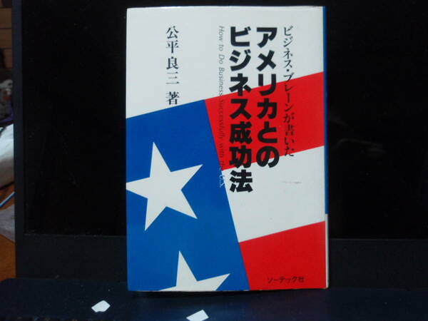 アメリカとのビジネス成功法　公平良三　著　　ソーテック社　　配送費出品者負担