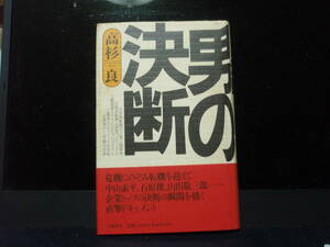 男の決断　高杉良　著　文芸春秋　　　　配送費出品者負担