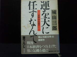 運を天に任すなんて　（素描・中山素平）　城山三郎　著　　光文社　　配送費出品者負担