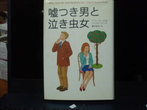 嘘つき男と泣き虫女　アラン・ビーズ＆ハーバラ・ビーズ　著　藤井留美　訳　　主婦の友社　　配送費出品者負担