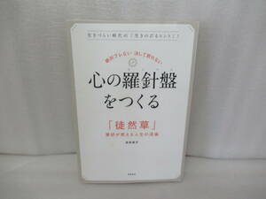 心の羅針盤をつくる「徒然草」 / 吉田裕子 [単行本]　　3/1505