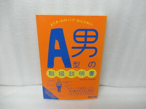 A型男の取扱説明書(トリセツ) / 神田和花,新田哲嗣　　3/23536