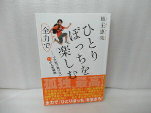 ひとりぼっちを全力で楽しむ—リア充に負けない22の人生戦略 / 地主恵亮　　3/24553