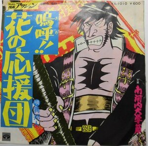 ★No105★嗚呼！！花の応援団★南河内大学節★漫画 アクション★KA-1010★EPレコード★