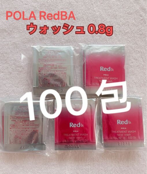 POLA Red BA ウォッシュ　0.8g×100包