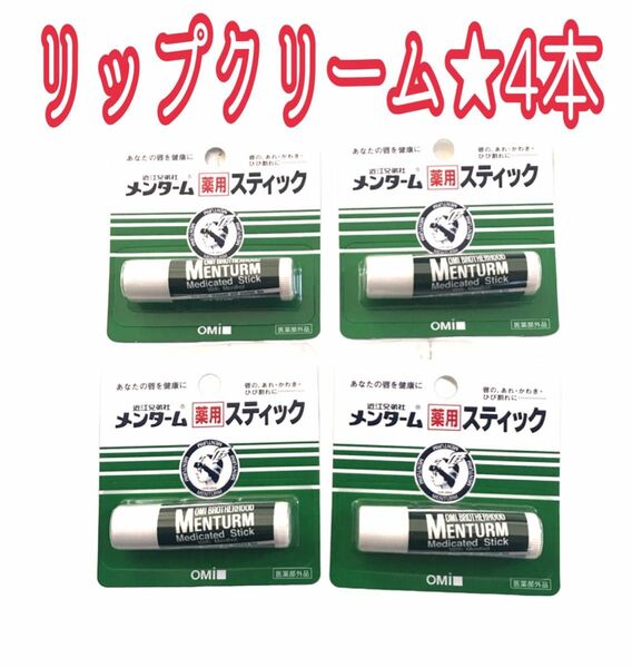 メンターム 近江兄弟社 リップクリーム 4本セット まとめ買い お買い得 