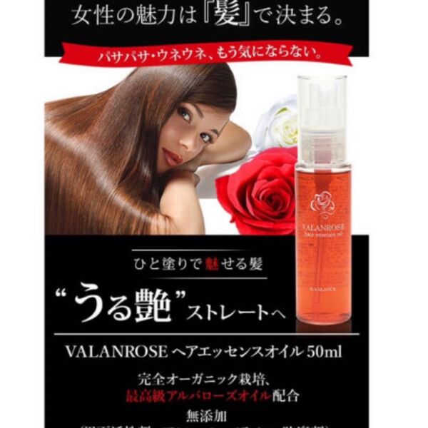 VALANROSE ヘアオイル 2本