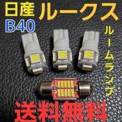 日産ルークス B40系★明るいLEDバルブセット★送料込み★ハイウェイスターにも★ルームランプ 室内灯★T10 LED ホワイト★