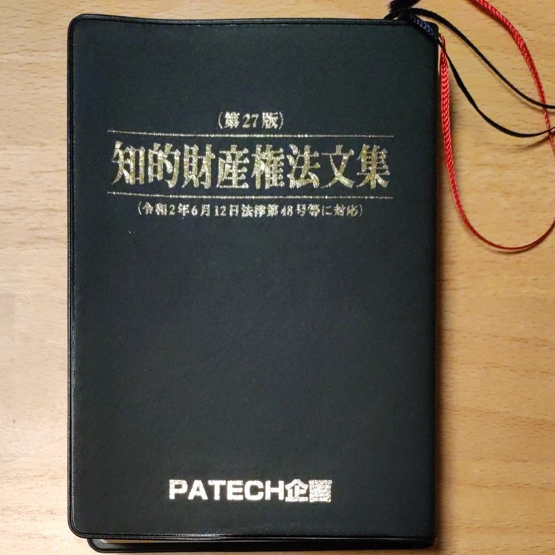 A4判・縮刷版 5法2冊セット 特許庁 青本 第22版 分冊して縮刷製本 特許