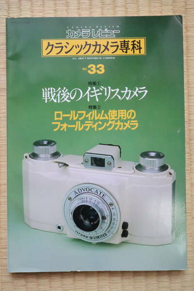 カメラレビュー増刊 クラシックカメラ専科 No.33（戦後のイギリスカメラ、ロールフィルム使用のフォールディングカメラ）朝日ソノラマ