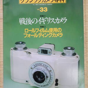カメラレビュー増刊 クラシックカメラ専科 No.33(戦後のイギリスカメラ、ロールフィルム使用のフォールディングカメラ)朝日ソノラマ