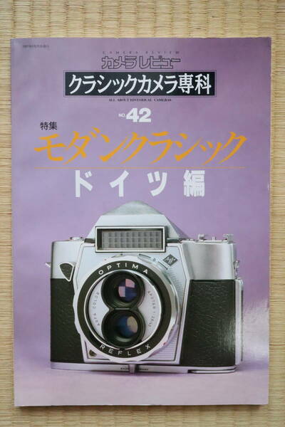 カメラレビュー増刊 クラシックカメラ専科 No.42（モダンクラシック ドイツ編）朝日ソノラマ