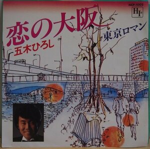 即決 499円 EP 7'' 五木ひろし 恋の大阪 c/w 東京ロマン 1982年 委託制作盤 ご当地ソング