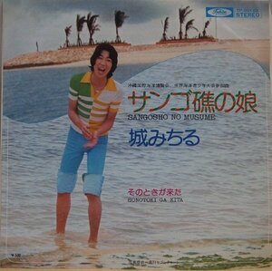 即決 499円 EP 7'' 城みちる サンゴ礁の娘 c/w そのときが来た 1975年 筒美京平