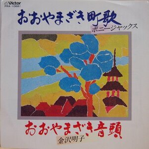 即決 1499円 EP 7'' ボニージャックス おおやまざき町歌 c/w 金沢明子 おおやまざき音頭 1981年