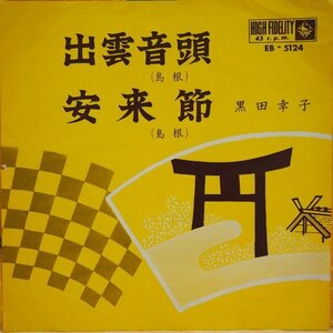 即決 399円 EP 7'' 黒田幸子 出雲音頭 c/w 安来節 出雲 島根