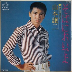 即決 999円 EP 7'' 見本盤 白ラベル プロモ 山本譲二 そばにおいでよ c/w 旅に出ようか 1976年