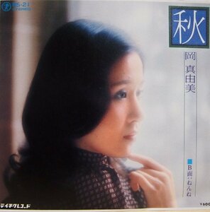 即決 2222円 EP 7'' 見本盤 プロモ 岡真由美 (小林幸子) 秋 c/w ねんね