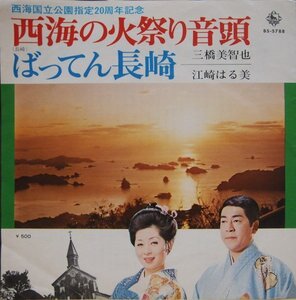 即決 399円 EP 7'' 三橋美智也 西海の火祭り音頭 c/w 江崎はる美 ばってん長崎 振付