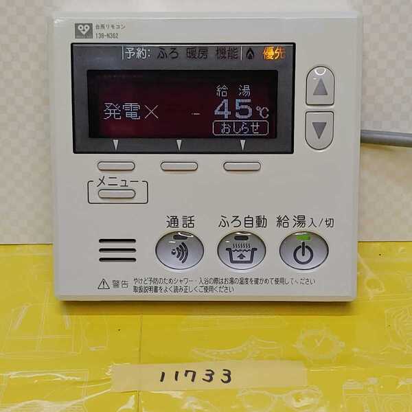 @@@ 給湯器 台所リモコン ノーリツ RC-8001M 大阪ガス 138-N362 NORITZ 匿名配送です @@@