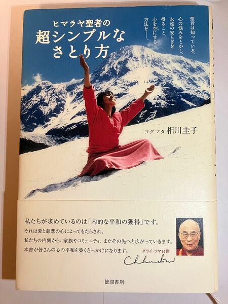 「ヒマラヤ聖者の超シンプルなさとり方」　ヨグマタ相川圭子／著