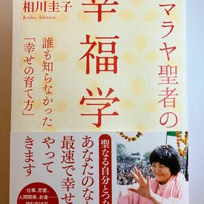 「ヒマラヤ聖者の幸福学」　ヨグマタ相川圭子／著