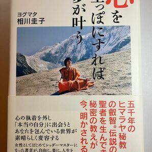 「心を空っぽにすれば夢が叶う」　ヨグマタ相川圭子／著