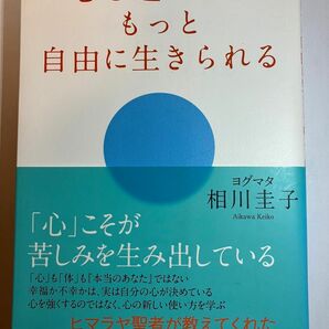 「心を越えるともっと自由に生きられる」　ヨグマタ相川圭子／著