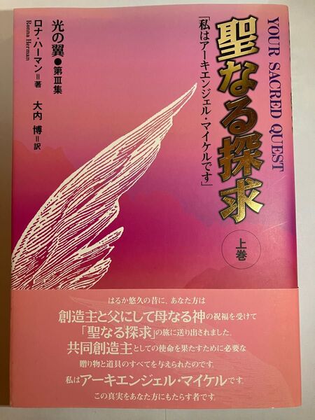 「聖なる探究 上巻 光の翼 第三集」 ロナ・ハーマン/著