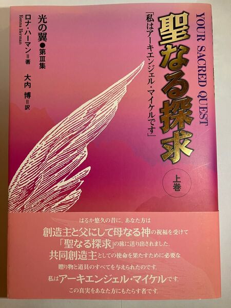 「聖なる探究　上巻　光の翼　第三集」　ロナ・ハーマン／著