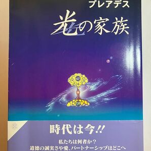 「プレアデス　光の家族」　バーバラ・マーシニアック／著