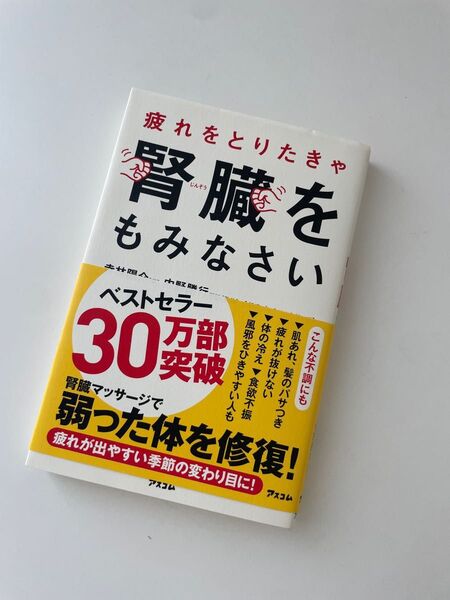 【帯付き】疲れをとりたきゃ腎臓をもみなさい【美品】