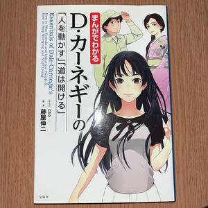 まんがでわかるＤ・カーネギーの「人を動かす」「道は開ける」 ｎｅｖ／まんが　藤屋伸二／監修