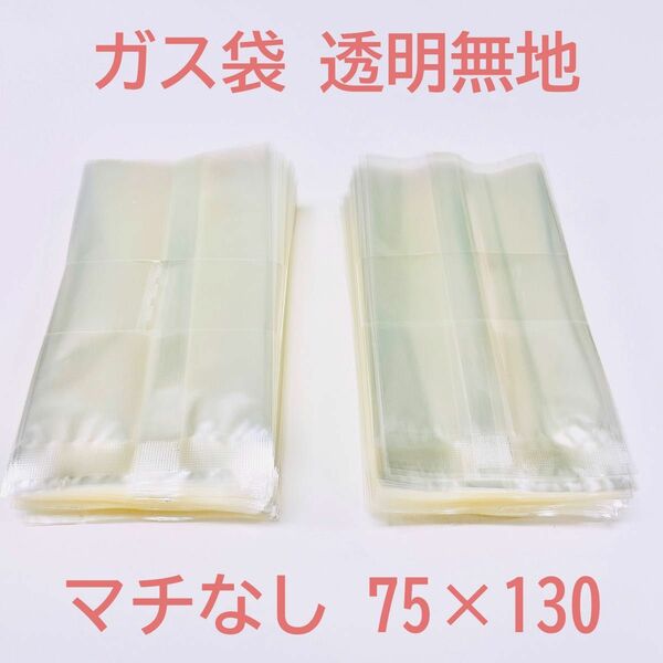 【２００枚セット】ガス袋 75×130 プロ仕様 ガス袋 クッキー袋 焼菓子袋 