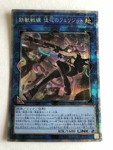 遊戯王　地　鉄獣戦線 徒花のフェリジット　プリズマティックシークレット