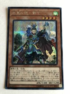 遊戯王　風　戦華の徳－劉玄　シークレット　傷あり