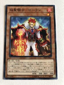 遊戯王　炎　焔聖騎士－ローラン　ノーパラ　傷あり