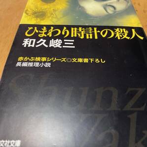 和久峻三　ひまわり時計の殺人 (光文社文庫)