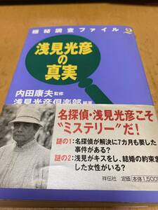 極秘調査ファイル〈2〉浅見光彦の真実 、 内田康夫