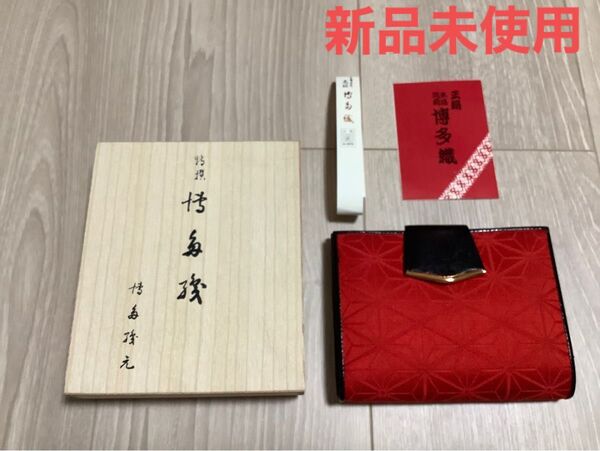 博多織特撰財布 新品未使用 桐箱付き