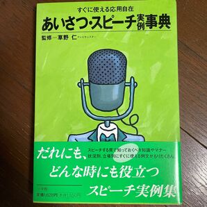 あいさつ・スピーチ実例事典