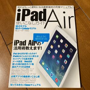 ｉＰａｄ Ａｉｒ 使いこなしガイド 三才ムック／情報通信コンピュータ