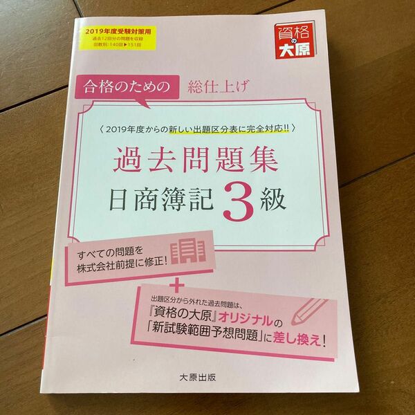 日商簿記３級過去問題集　合格のための総仕上げ　２０１９年度受験対策用 資格の大原簿記講座／著