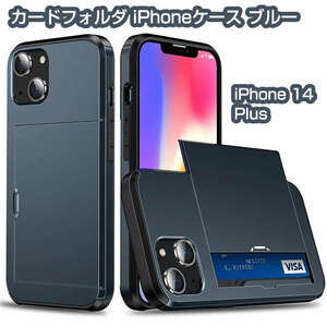 iPhone 14 Plus カードフォルダiPhoneケース ブルー 即日発送