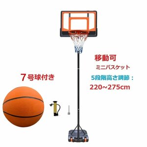 バスケットゴール　5号ボール付　220～275cm高さ調節　 ミニバス　ミニバスケットボール 練習用 バスケットボール バスケット ゴールネット