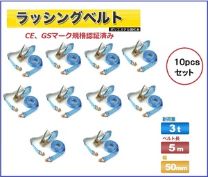 10pcsセットラッシングベルト ラチェット式 荷重3t ベルト長5m 幅50mm Jフック トラック 牽引 吊り下げ ロープ ベルトスリング 引越し