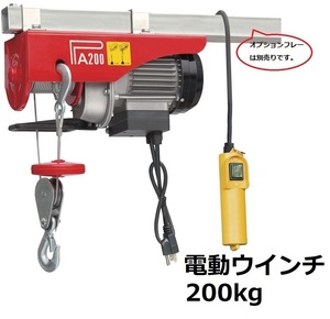 新型　家庭用 電動ウインチ 100V ホイスト 最大200kg リモコンコード長さ:5m　最大揚程12m 吊り上げ 吊り下げ クレーン ウインチ ホイス