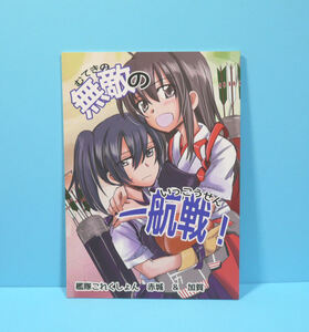 11542◆無敵の一航戦!/玉砕島/38式/艦隊これくしょん 艦これ 赤城 加賀/状態並の下