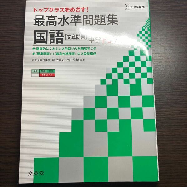 トップクラスをめざす！ 最高水準問題集 国語 文章問題 中学1～3年 文英堂 シグマベスト