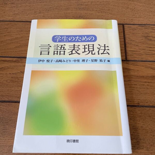  半額！学生のための言語表現法 伊中悦子／編　高崎みどり／編